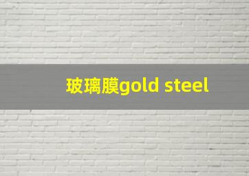 玻璃膜gold steel